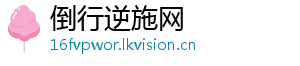 倒行逆施网